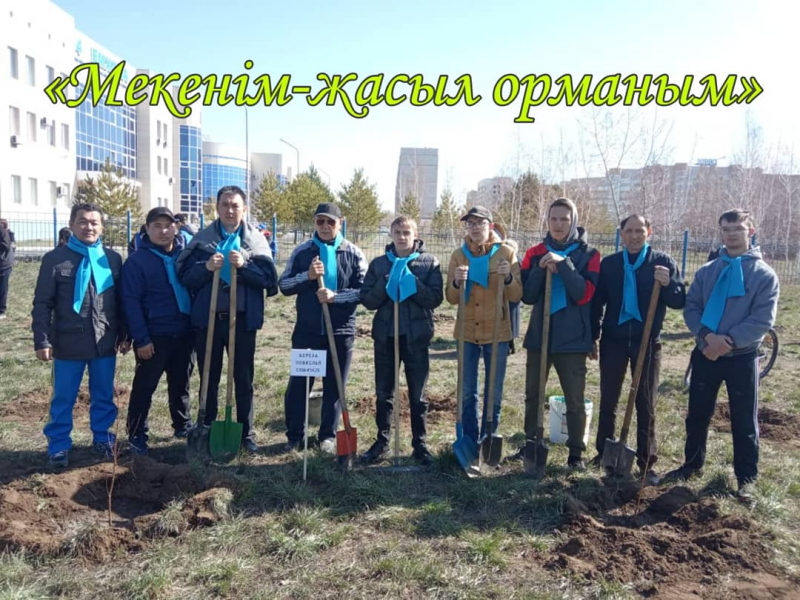 «Мекенім-жасыл орманым» экологиялық акциясы/Экологическая акция «Мекенім-жасыл орманым».