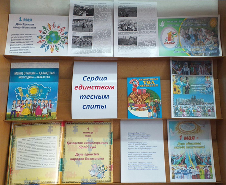 «Бірлікпен тығыз біріктірілген жүректер» Қазақстан халықтарының бірлігі күніне арналған кітап көрмесі