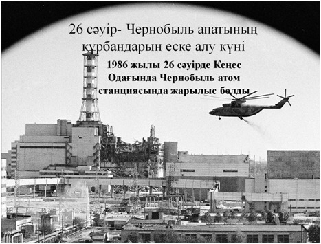 Информационный час «Чернобыль – общая боль и трагедия».