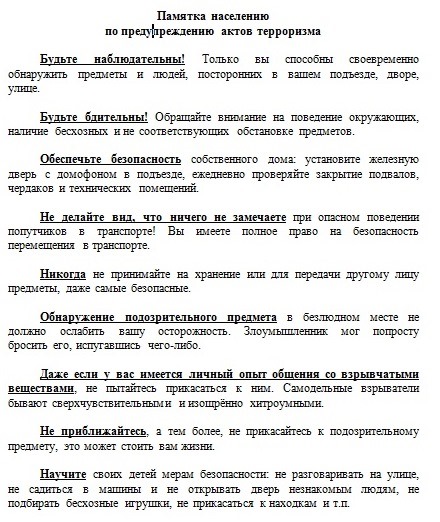 Террористік актілерді болдырмау жөніндегі  халыққа арналған жаднама