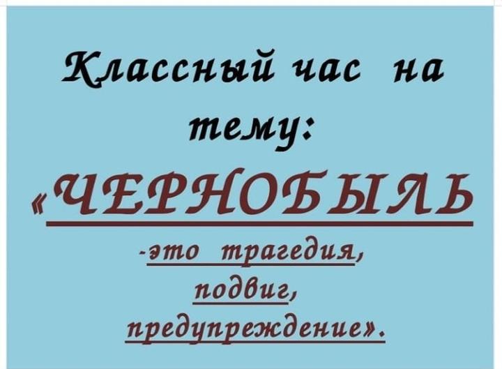 26 апреля 2021 года, 35 лет страшной трагедии- взрыв на Чернобыльской АЭС