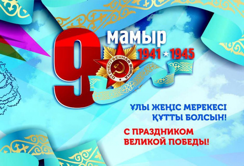 9 мамыр