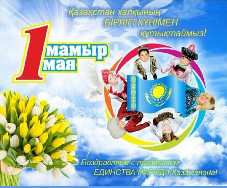  Қазақстан халқының бірлігі күні