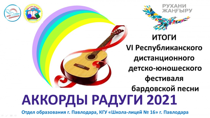 Аккорды  радуги - 2021  14 мая 2021 года в 15.00 на дистанционной площадке школы – лицея №16 города Павлодара были подведены итоги VI Республиканского  дистанционного детско-юношеского фестиваля  бардовской песни «Аккорды радуги - 2021»