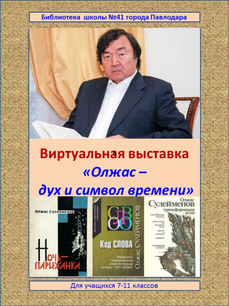 Ақын, публицист Олжас Сүлейменовтің 85 жылдығына арналған 