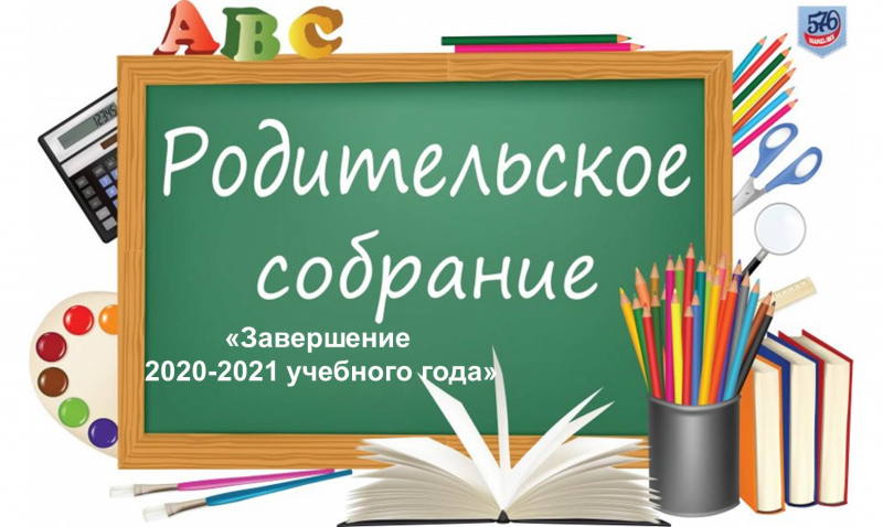 «2020-2021 ОҚУ ЖЫЛЫНЫҢ АЯҚТАЛУЫ» АТА-АНАЛАР ЖИНАЛЫСЫ 