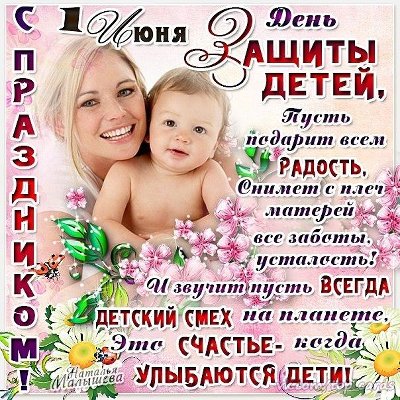 1 - июня День защиты детей!