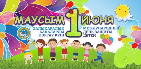 1 - маусым Халақаралық балаларды қорғау күні!