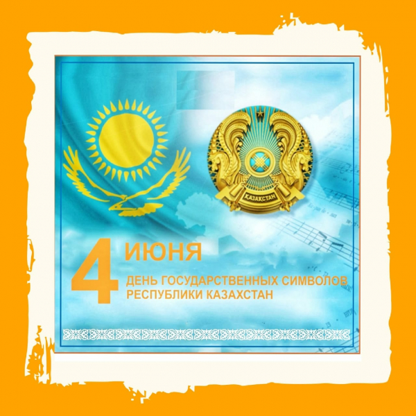 Поздравляем с днем Государственных символов Республики Казахстан.