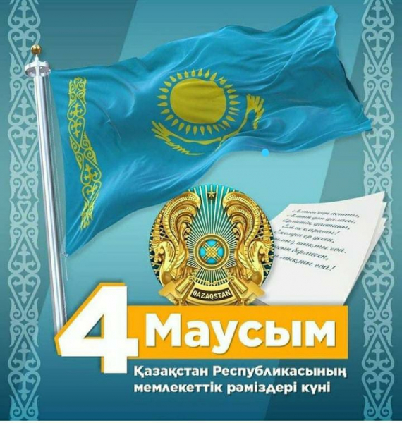 4 маусым - Қазақстан Республикасының Мемлекеттік рәміздер күні!