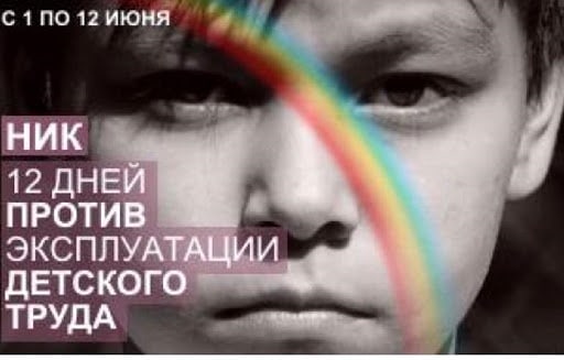 «Балалар еңбегін пайдалану туралы не білуіміз керек?»