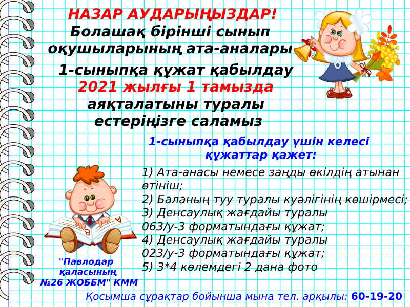 Болашақ бірінші сынып оқушыларының ата-аналары  назар аударыңыздар!