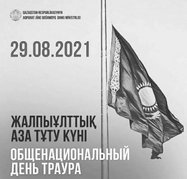 29.08.2021 ОБЩЕНАЦИОНАЛЬНЫЙ ДЕНЬ ТРАУРА