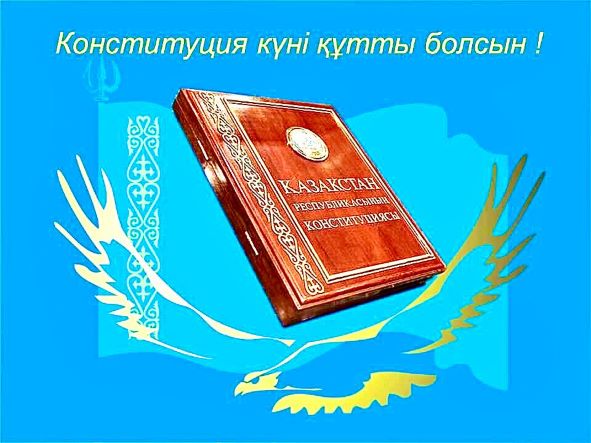 Конституция күнімен құттықтаймыз!