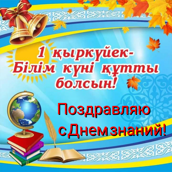 Білім күні