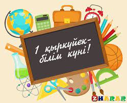 1-қыркүйек 