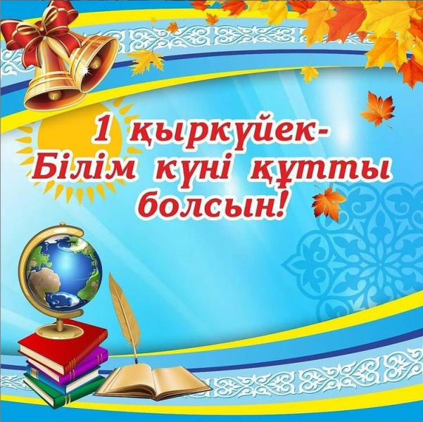 1 қыркүйек Білім күнімен шын жүректен құттықтаймыз! 