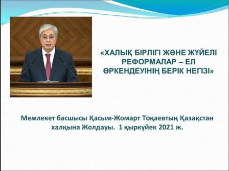 Мемлекет Басшысы Қасым-Жомарт Тоқаевтың «Халық бірлігі және жүйелі реформалар - ел өркендеуінің берік негізі» атты Қазақстан халқына Жолдауы