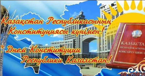 Қазақстан Республикасының Конституциясы күнімен!