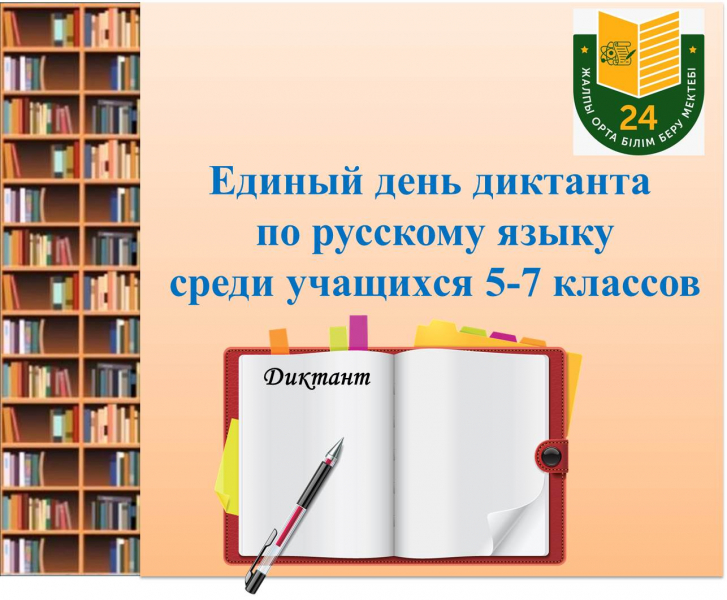 5-7 СЫНЫП ОҚУШЫЛАРЫ АРАСЫНДА ОРЫС ТІЛІНЕН БІРЫҢҒАЙ ДИКТАНТ КҮНІ 