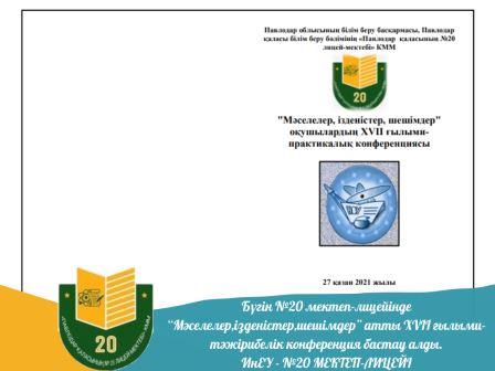 Бүгін №20 мектеп-лицейінде “Мәселелер, ізденістер, ишешімдер” атты XVII ғылыми-тәжірибелік конференция бастау алды.  ИнЕУ - №20 МЕКТЕП-ЛИЦЕЙІ