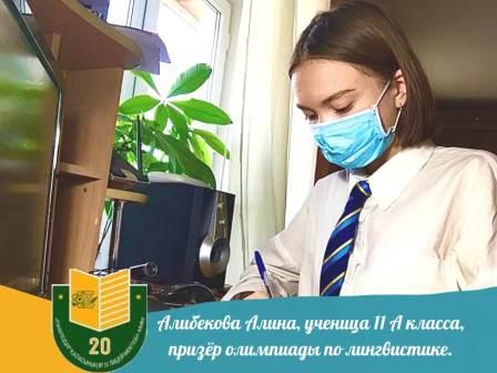 Алибекова Алина, 11А сынып оқушысы, лингвистикалық олимпиада жүлдегері.