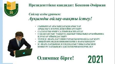 №20 мектеп-лицейінің президенттігіне кандидат.