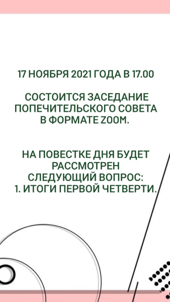 17 ноября 2021 года в 17.00 состоится Заседание Попечительского совета