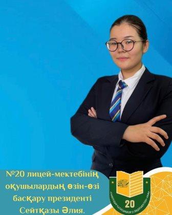 №20 мектеп-лицейінде оқушыларды басқару президентін сайлаудың қорытындысы шығарылды.