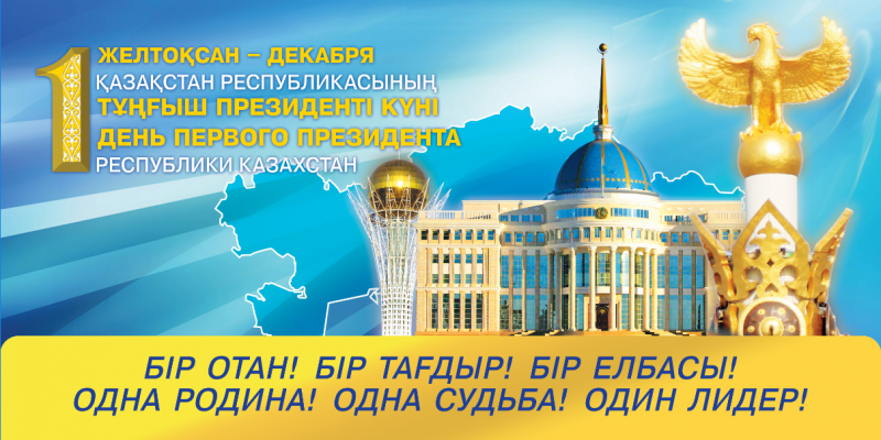 Сіздерді Қазақстан Республикасының Тұңғыш Президенті Күнімен шын жүректен құттықтаймын!