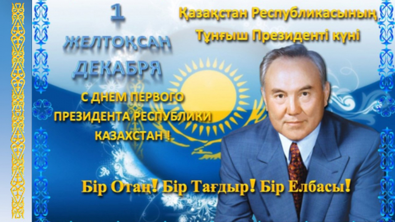 1 декабря — День Первого Президента Республики Казахстан.