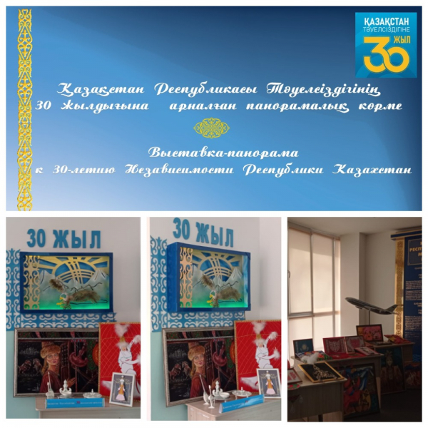 Қазақстан Республикасы Тәуелсіздігінің 30 жылдығына  арналған панорамалық көрме