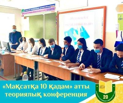 30 қарашада №20 мектеп-лицейінде Қазақстан Республикасының Тұңғыш Президенті Күнін мерекелеу аясында «Мақсатқа 10 қадам» теориялық конференциясы өтті, оған жоғары сынып оқушылары қатысты.