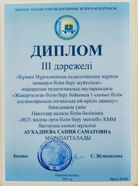  «Жаңартылған білім беру бойынша 1—сынып білім алушыларының логикалық ой—өрісін дамыту»