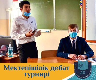 Қазақстан Республикасы Тәуелсіздігінің 30 жылдығын мерекелеу аясында 10 желтоқсан күні №20 мектеп-лицейінде «Тәуелсіздік – Мәңгілік елдің тірегі» атты мектепішілік дебат турнирі өтті.