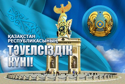 Қазақстан Республикасының Тәуелсіздік күні құтты болсын!