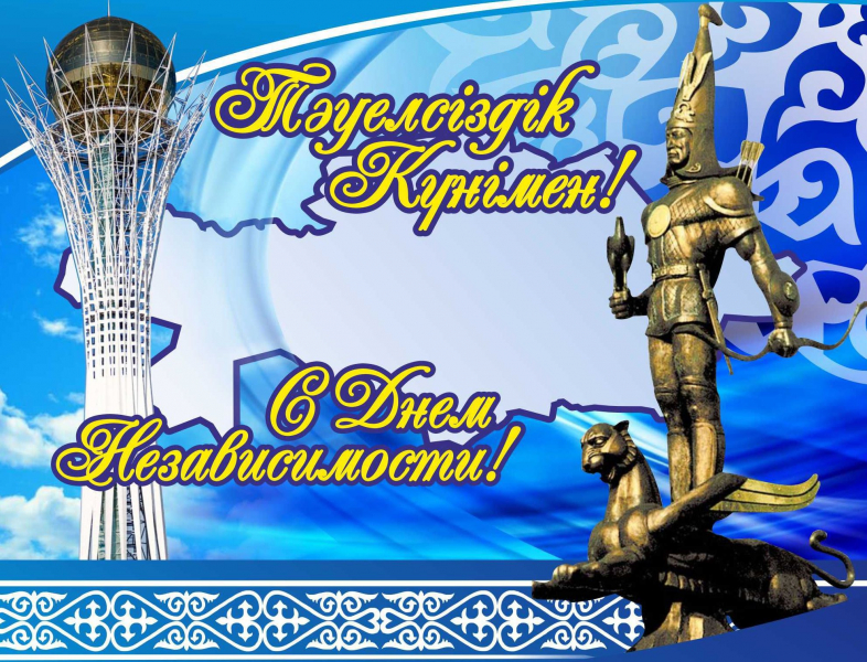 Поздравляем с Днем Независимости Казахстана!