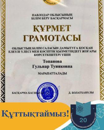 «Павлодар қаласының №20 лицей-мектебі» КММ-нің басшысы Гүлнар Туияққызы Топанова Павлодар облысының Білім беру басқармасының Құрмет грамотасымен марапатталды.