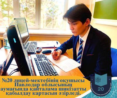 20 лицей-мектебінің 10Б сынып оқушысы Бекенов Амиржан облыстық «Экокарта» байқауының 3 орын иегері атанды.