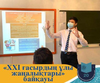 ЖМЦ пәндерінің онкүндігі аясында №20 лицей-мектебінде «XXI ғасырдың ұлы жаңалықтары» презентациялар байқауы өтті.