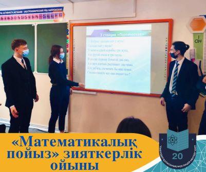 Жаратылыстану-математикалық пәндерінің онкүндігі аясында 10 Б сыныбында «Математикалық пойыз» зияткерлік ойыны өткізілді.