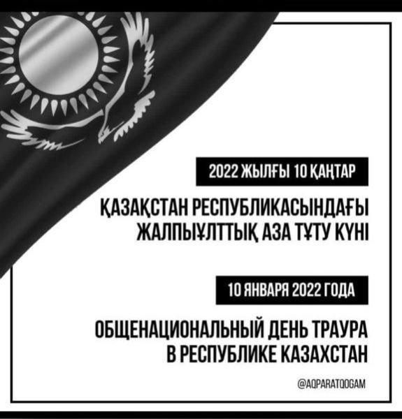 2022 жылғы 10 қантар Қазақстан Республикасындағы жалпыұлттық аза тұту күні