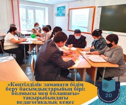 5 қаңтар күні № 20 лицей-мектебінде «Көптілділік заманауи білім беру басымдықтарының бірі: болмысы мен болашағы» тақырыбында педагогикалық кеңес өтті.