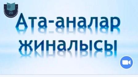 18.01.2022 жылының №20 мектеп-лицейінде онлайн форматта ата-аналар жиналысы өтті.