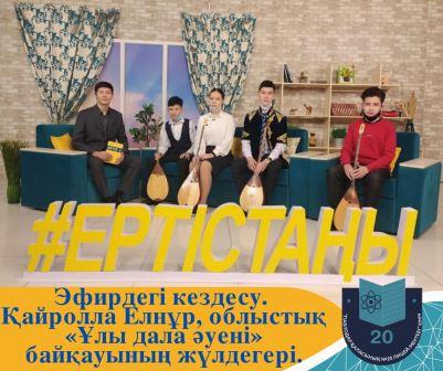 «Ertys tany»телеарнасының бүгінгі тікелей эфирінің қонақтарының бірі - «Павлодар қаласының №20 лицей-мектебі»КММ оқушысы Қайролла Елнұр.