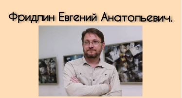 Евгений Фридлин-кескіндемеші, ҚР Суретшілер Одағының мүшесі. №5 мектеп түлегі