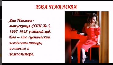 Ева Павлова - 1997-1998 жылдың түлегі.