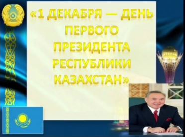 Қазақстан Республикасының Бірінші Президент күні 