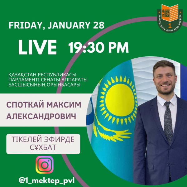 Достар! Жіберіп алмаңыздар  Ертең мектебімізде ай сайын өткізіліп тұратын “Танымал адамдармен өрелі сұхбат” айдары аясында Қазақстан Республикасы Парламенті Сенаты Аппараты Басшысының орынбасары Споткай Максим Александровичпен @spotkaymaxim тікелей эфирде