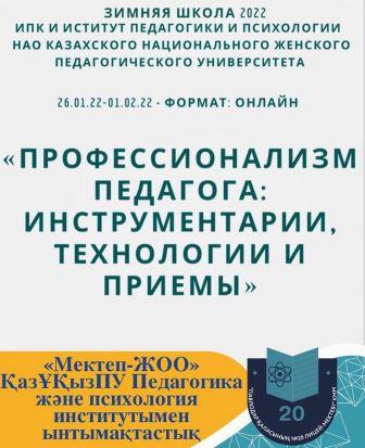 «Мектеп-ЖОО» ынтымақтастығын жүзеге асыру аясында бүгін «Павлодар қаласының №20 мектеп-лицейі» КММ мұғалімдері «Қысқы мектеп – 2022» қашықтан оқыту семинарларына қатысты.